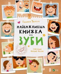 Найважливіша книжка про зуби 10311017553 фото
