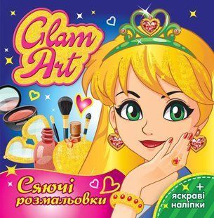 GLAM ART. Сяючі розмальовки. Салон краси 10311012113 фото