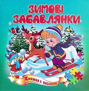 Зимові пазли Зимові забавлянки 16,5*16,5 1031157585 фото