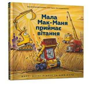 Мала Мак-Маня приймає вітання 10311009289 фото