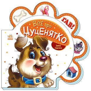 Все про всіх : Все про цуценятко 10311017536 фото