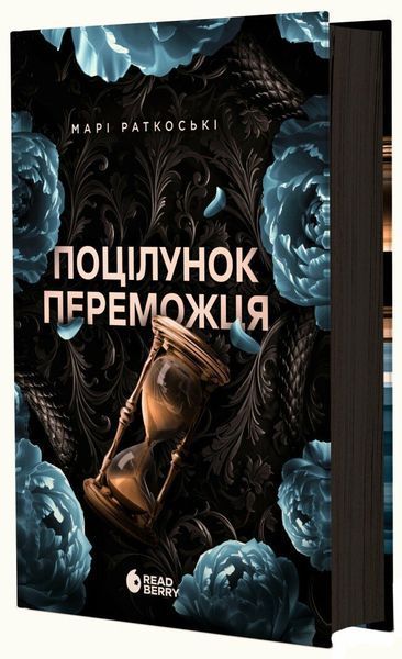 Трилогія переможця. Книга 3. Поцілунок переможця 10311029747 фото