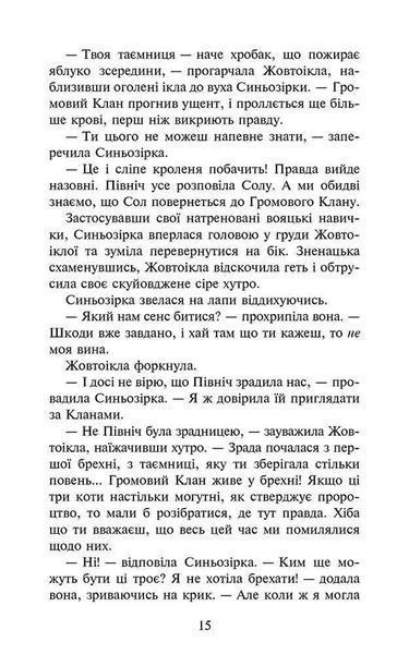 Коти - вояки. Сила трьох. Книга 6. Сходить сонце 10311018194 фото