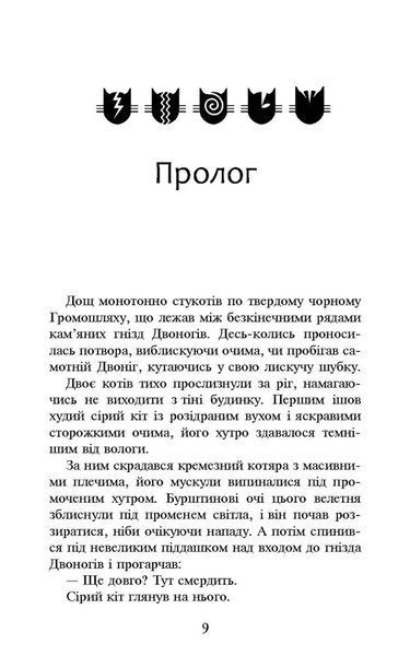 Коти-вояки. Темні часи. Пророцтва починаються. Книга 6 (м'яка обкладинка) 10311021672 фото