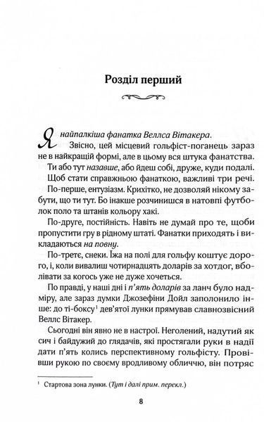 Фанатка. Вища ліга. Книга 1 10311031572 фото