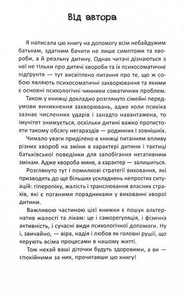 Ваша дитина часто хворіє? Про психологічне розв'язання фізичних проблем 10311024629 фото