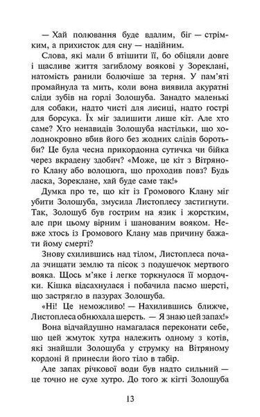 Коти - вояки. Сила трьох. Книга 6. Сходить сонце 10311018194 фото