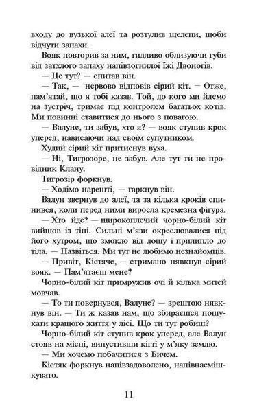 Коти-вояки. Темні часи. Пророцтва починаються. Книга 6 (м'яка обкладинка) 10311021672 фото