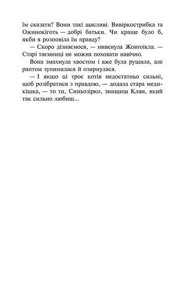 Коти - вояки. Сила трьох. Книга 6. Сходить сонце 10311018194 фото