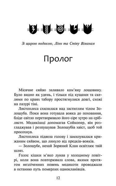 Коти - вояки. Сила трьох. Книга 6. Сходить сонце 10311018194 фото