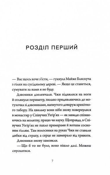 Імператриця Солі та Долі. Співучі Узгір'я. Книга 1 10311030510 фото