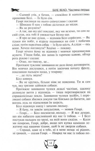 Біле ікло. Поклик предків. Жага до життя. Смок та Малюк 10311025824 фото