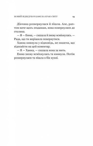 Новий відвідувач кафе на краю світу 10311026011 фото