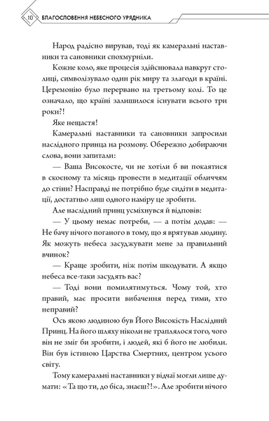 Благословення Небесного Урядника. Том 1 10311027779 фото