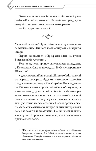 Благословення Небесного Урядника. Том 1 10311027779 фото