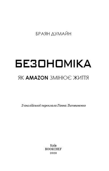 Безономіка. Як Amazon змінює життя 10311006778 фото