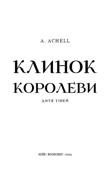 Клинок королеви: Дитя тіней 10311025285 фото