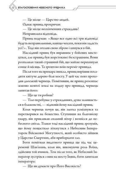 Благословення Небесного Урядника. Том 1 10311027779 фото