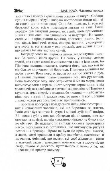 Біле ікло. Поклик предків. Жага до життя. Смок та Малюк 10311025824 фото