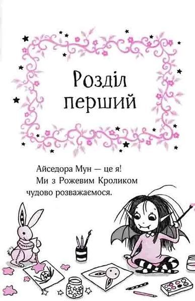 Айседора Мун іде до школи 1031162297 фото