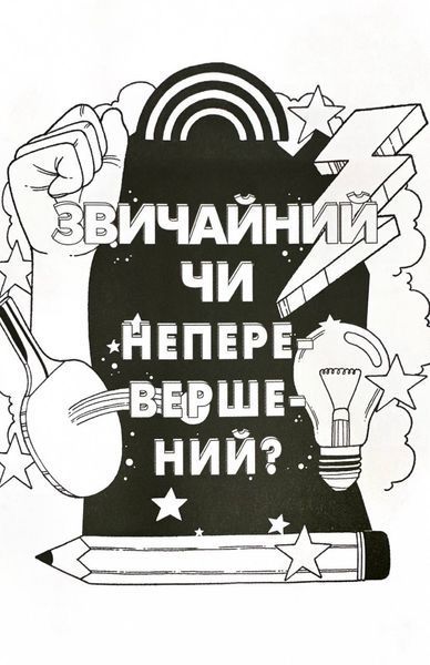 Ти просто супер. Знайди в собі впевненість і рішучість, щоб досягти успіху (майже) в усьому 10311027856 фото