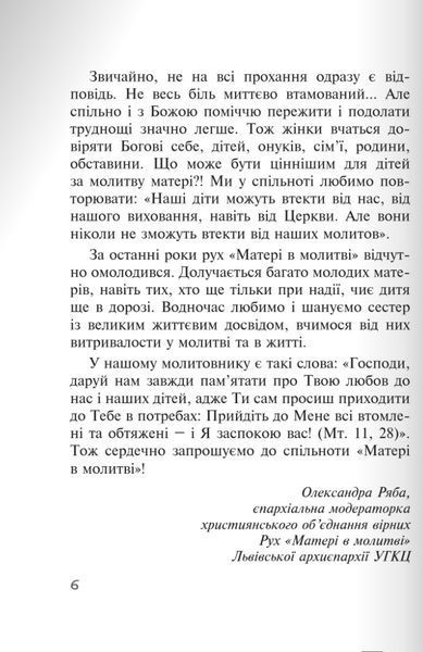 Бог діє ніжно. Реальні історії від спільноти "Матері в молитві" 10311027967 фото