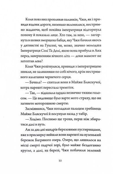 Імператриця Солі та Долі. Співучі Узгір'я. Книга 1 10311030510 фото