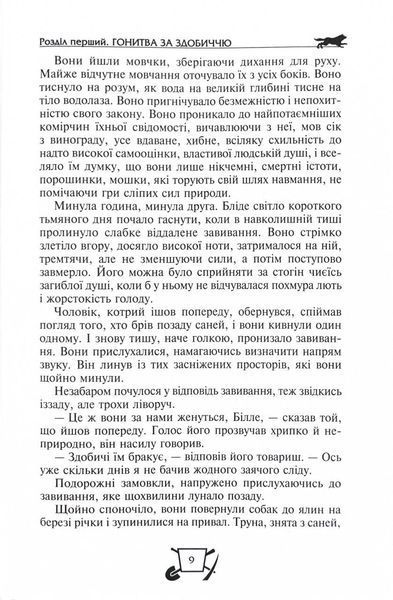 Біле ікло. Поклик предків. Жага до життя. Смок та Малюк 10311025824 фото