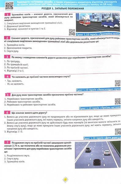 ПДР 2024 Тести. Офіційні екзаменаційні запитання. 28-е видання 10311024424 фото