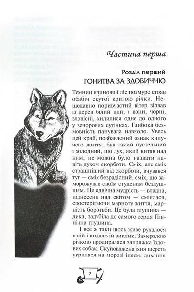 Біле ікло. Поклик предків. Жага до життя. Смок та Малюк 10311025824 фото