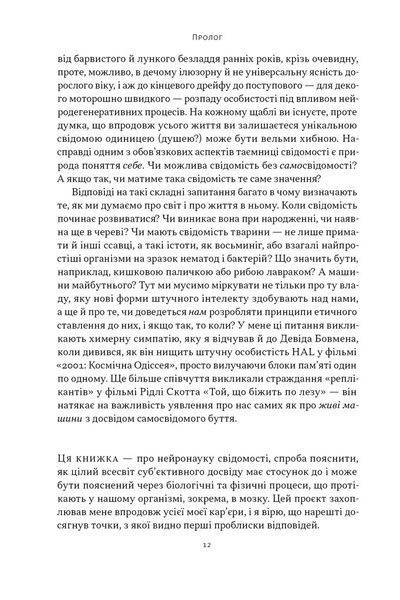 Бути собою. Нова наука про свідомість 10311032036 фото