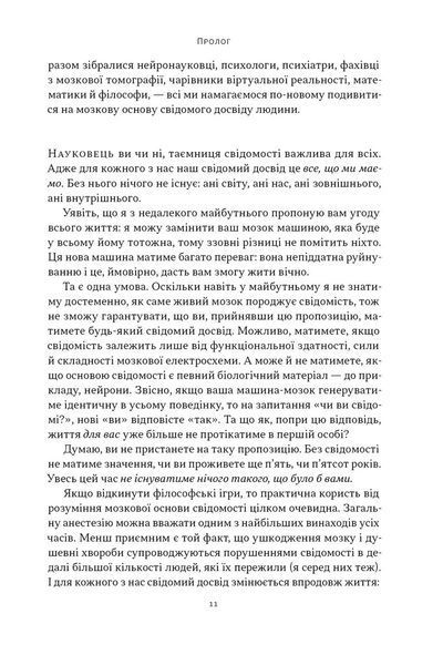 Бути собою. Нова наука про свідомість 10311032036 фото