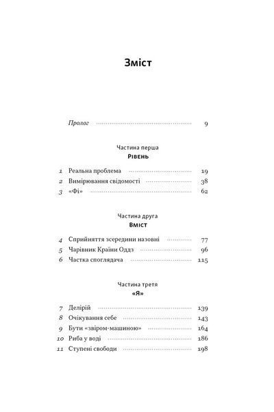Бути собою. Нова наука про свідомість 10311032036 фото