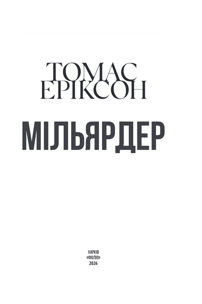 Мільярдер 10311034115 фото