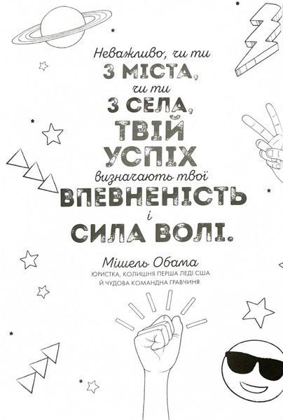 Ти просто супер. Знайди в собі впевненість і рішучість, щоб досягти успіху (майже) в усьому 10311027856 фото