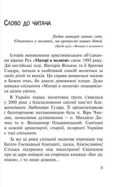 Бог діє ніжно. Реальні історії від спільноти "Матері в молитві" 10311027967 фото