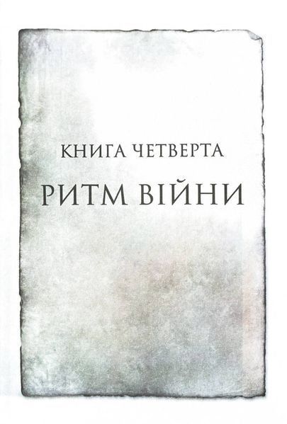 Ритм війни. Хроніки Буресвітла. Книга 4 10311029225 фото