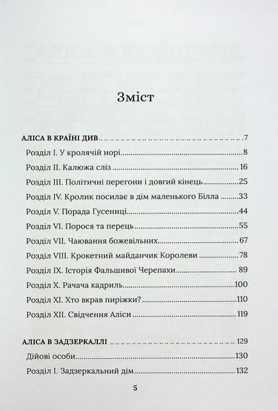 Аліса в Країні Див. Аліса в Задзеркаллі 10311024731 фото