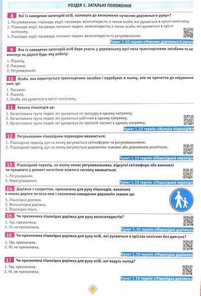 ПДР 2024 Тести. Офіційні екзаменаційні запитання. 28-е видання 10311024424 фото