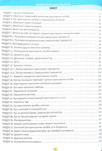 ПДР 2024 Тести. Офіційні екзаменаційні запитання. 28-е видання 10311024424 фото