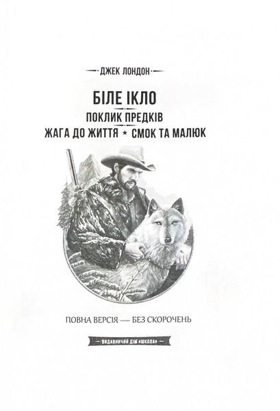 Біле ікло. Поклик предків. Жага до життя. Смок та Малюк 10311025824 фото