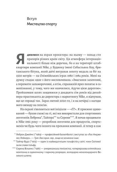 Як створити емоцію. Уроки творчого лідерства Найк 10311018345 фото