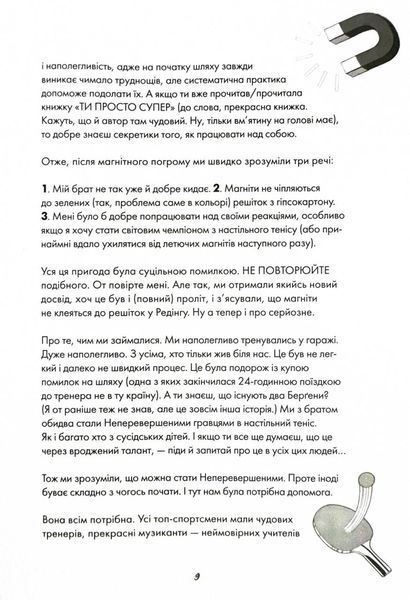 Ти просто супер. Знайди в собі впевненість і рішучість, щоб досягти успіху (майже) в усьому 10311027856 фото