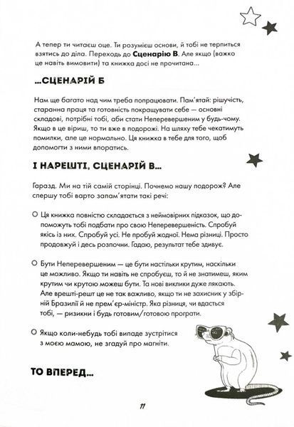 Ти просто супер. Знайди в собі впевненість і рішучість, щоб досягти успіху (майже) в усьому 10311027856 фото