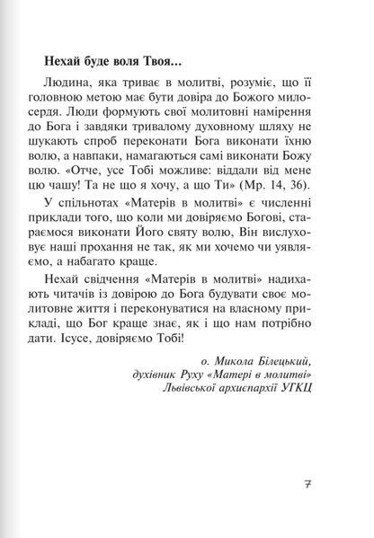 Бог діє ніжно. Реальні історії від спільноти "Матері в молитві" 10311027967 фото