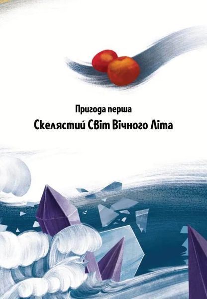 Пригоди Змія Багатоголового. Діти Сонцівни й молодильні яблука 10311005352 фото