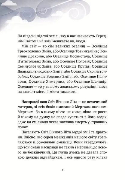 Пригоди Змія Багатоголового. Діти Сонцівни й молодильні яблука 10311005352 фото