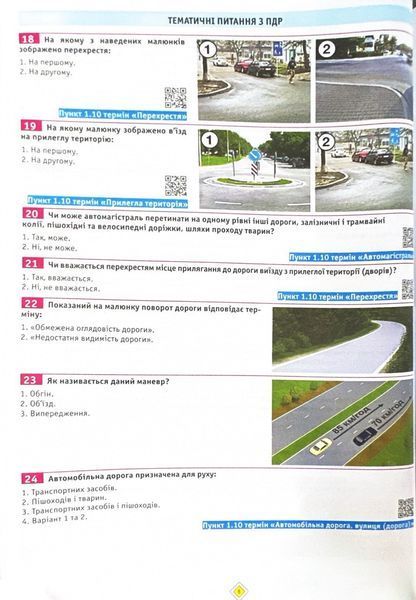 ПДР 2024 Тести. Офіційні екзаменаційні запитання. 28-е видання 10311024424 фото