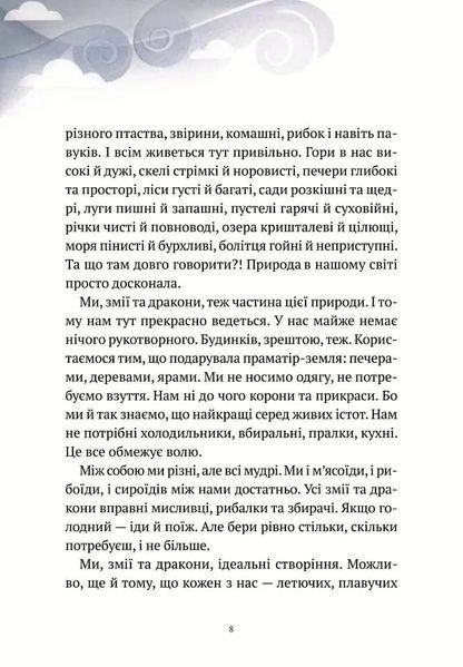 Пригоди Змія Багатоголового. Діти Сонцівни й молодильні яблука 10311005352 фото