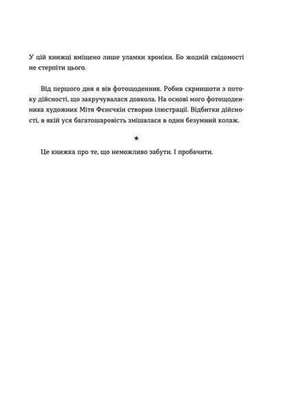 Позивний для Йова. Хроніки вторгнення 10311019959 фото